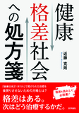 健康格差社会への処方箋