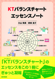 KTバランスチャートエッセンスノート