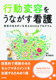 行動変容をうながす看護