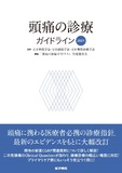頭痛の診療ガイドライン2021