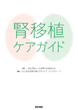 腎移植ケアガイド