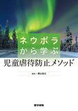 ネウボラから学ぶ児童虐待防止メソッド
