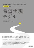 希望実現モデル