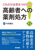 高齢者への薬剤処方 第2版