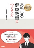 おもしろ健康教育のつくり方