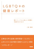 LGBTQ+の健康レポート
