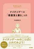 ナイチンゲール『看護覚え書き』入門
