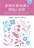 家族計画指導の理論と実際 第3版