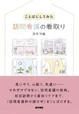 ことばにしてみた 訪問看護の看取り