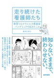 走り続けた看護師たち