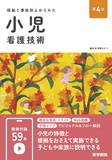 小児看護技術 第4版