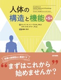 人体の構造と機能 第5版