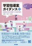 学習指導案ガイダンス 第2版