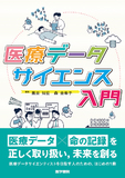 医療データサイエンス入門