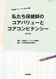 保健師ジャーナル 電子別冊 「私たち保健師のコアバリューとコアコンピテンシー」