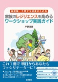 家族のレジリエンスを高めるワークショップ実践ガイド