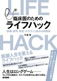 臨床医のためのライフハック