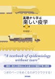 基礎から学ぶ 楽しい疫学 第5版