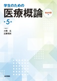 学生のための医療概論［Web付録付］ 第5版
