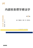 内部疾患理学療法学 第3版