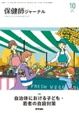 保健師ジャーナル　Vol.82 No.5