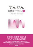 てんかん診療ガイドライン2026