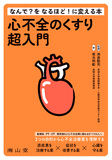 心不全のくすり超入門　なんで？をなるほど！に変える本