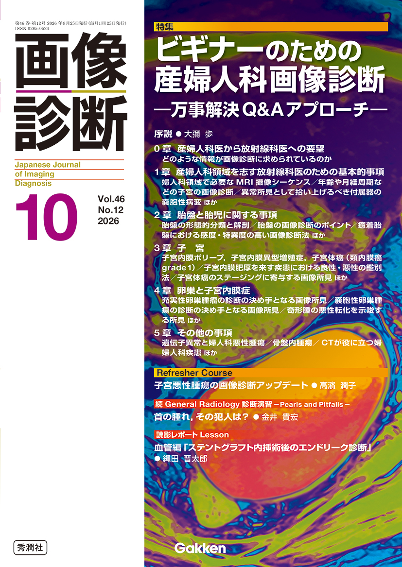 画像診断 Vol.46 No.12（2026年10月号）