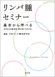 リンパ腫セミナー