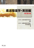 柔道整復学・実技編 改訂第2版