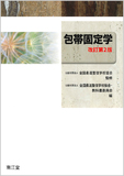 包帯固定学 改訂第2版