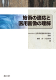 施術の適応と医用画像の理解