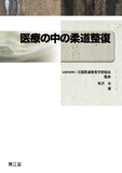 医療の中の柔道整復
