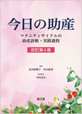 今日の助産 改訂第4版
