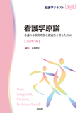 看護学原論 改訂第3版