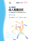 成人看護学 成人看護技術 改訂第3版［Web動画付］