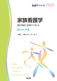 家族看護学 改訂第3版