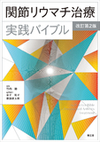 関節リウマチ治療実践バイブル 改訂第2版