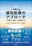 一歩進んだ緩和医療のアプローチ