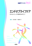 エンドオブライフケア