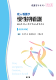 成人看護学 慢性期看護 改訂第4版