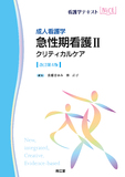 成人看護学 急性期看護Ⅱ クリティカルケア 改訂第4版