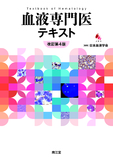 血液専門医テキスト 改訂第4版