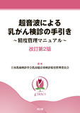 超音波による乳がん検診の手引き 改訂第2版