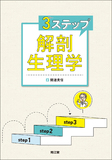 3ステップ解剖生理学