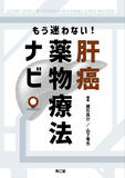 もう迷わない！　肝癌薬物療法ナビ
