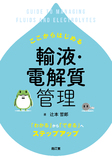 ここからはじめる輸液・電解質管理