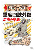 重度四肢外傷治療の奥義