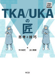 TKA/UKAの匠［Web動画付］