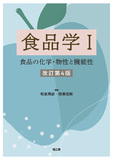 食品学I 改訂第4版